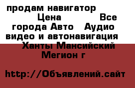 продам навигатор Navitel A731 › Цена ­ 3 700 - Все города Авто » Аудио, видео и автонавигация   . Ханты-Мансийский,Мегион г.